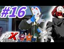 【P5X】#16：Ver1.2アップデートのコンテンツ攻略！フォックスも引いてみる？前編【ネタバレ注意】【ペルソナ】【The Phantom X】【メガテン】