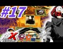 【P5X】#17：Ver1.2アップデートのコンテンツ攻略！フォックスも引いてみる？後編【ネタバレ注意】【ペルソナ】【The Phantom X】【メガテン】