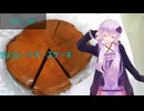 [VOICEROIDキッチン]チョコレートチーズケーキ[ゆかりの料理記録]
