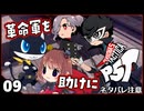 #09【ペルソナ5タクティカ】ちょっと戦術的司令塔になってくる【女性実況プレイ】