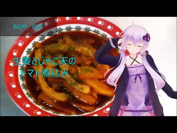 [VOICEROIDキッチン]生姜とじゃこ天のトマト煮込み[ゆかりの料理記録]