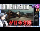 #10[エマ編]フロントミッション3rd_リメイクをねっとりプレイ[FRONT MISSION][FM3]