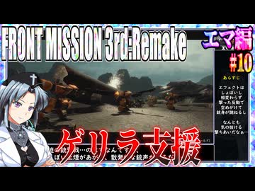 #10[エマ編]フロントミッション3rd_リメイクをねっとりプレイ[FRONT MISSION][FM3]