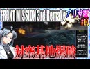 #10[アリサ編]フロントミッション3rd_リメイクをねっとりプレイ[FRONT MISSION][FM3]