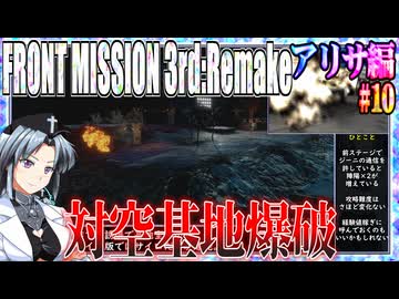 #10[アリサ編]フロントミッション3rd_リメイクをねっとりプレイ[FRONT MISSION][FM3]