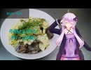 [VOICEROIDキッチン]牛筋と山芋のクリーム炒め[ゆかりの料理記録]