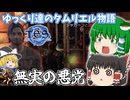 【ゆっくり実況】無実の悪党【ESO/ストーリー実況】