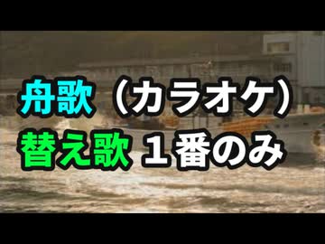 【ニコカラ】【替え歌】舟歌　１番のみ