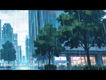 sweet ripple / 彩澄りりせ