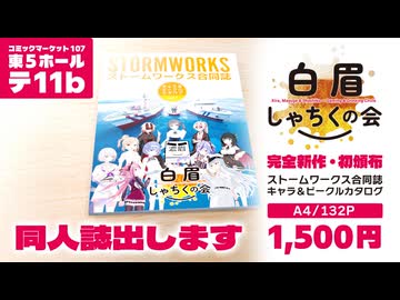 stormworksの同人誌(合同誌)をコミケで出します！【ディアゴスティーニ風告知CM】