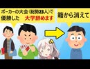 大学生「ポーカー大会で優勝した（参加者23人）　大学辞める」親「籍から消えてくれ」…