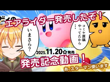カービィのエアライダー発売したぞ！（超今更）【カービィのエアライダー】
