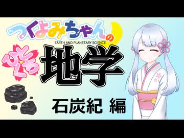 【地学解説】つくよみちゃんのひとくち地学【石炭紀】