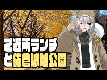 ご近所ランチと佐倉城址公園