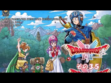 【ドラゴンクエストI＆II】継がれゆく、ロトの不幸II。　その３５