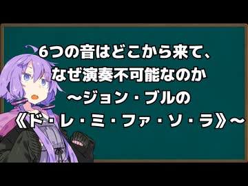 6つの音はどこから来て、なぜ演奏不可能なのか～ジョン・ブルの《ド・レ・ミ・ファ・ソ・ラ》～