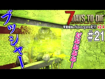 琴葉姉妹のNavezgane紀行v2.4　#21