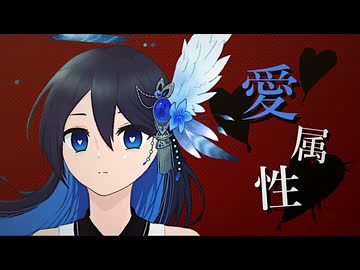 【大切に】愛属性 / ピノキオピー  byリトハ 【歌ってみた】