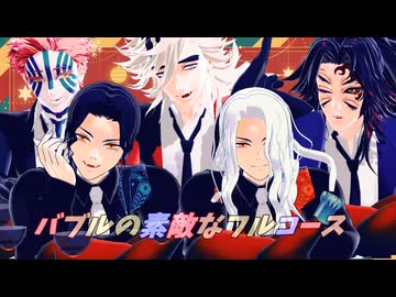 【鬼滅のMMD】バブルの素敵なフルコース【鬼さんチーム】