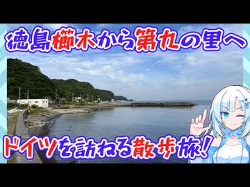 【徒歩旅行祭2025】徳島の櫛木海岸から板東へドイツの足跡を辿る旅【約15km】