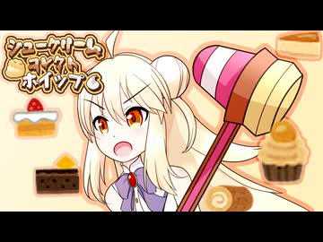 [VOICEPEAK実況]シュークリームコレクトホイッププロモーション動画