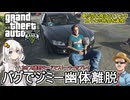 【 GTA5カオス磯野モード 】シン・インフェルノMOD：車が空を飛ばされてる中息子との時間を満喫：バグでジミー幽体離脱編【voiceroid実況 ゆっくり実況】