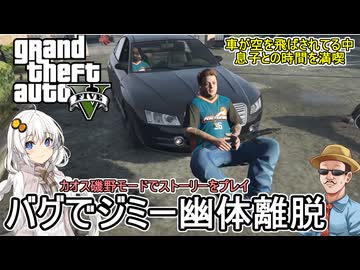 【 GTA5カオス磯野モード 】シン・インフェルノMOD：車が空を飛ばされてる中息子との時間を満喫：バグでジミー幽体離脱編【voiceroid実況 ゆっくり実況】