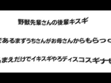 野獣先輩さんの後輩キスギであるまずうちさんがお母さんからもらった名前だけでYO-KAI Disco