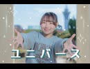 【お誕生日に.ᐟ】ユニバース / 夏代孝明 踊ってみた【おみゆ】