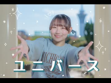 【お誕生日に.ᐟ】ユニバース / 夏代孝明 踊ってみた【おみゆ】