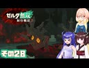 [ゼルダ無双 封印戦記]そらさんが封印戦争を駆ける その28 [VOICEPEAK A.I.VOICE2]