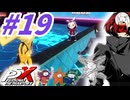 【P5X】#19：ドヴェーシャ戦とドライブイベント？クイーンを引くための準備！後編【ネタバレ注意】【ペルソナ】【The Phantom X】【メガテン】