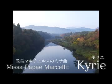 パレストリーナ「教皇マルチェルスのミサ曲」より『キリエ』【SynthesizerV&Voisona】
