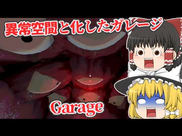 【日本語字幕付】異常空間と化したガレージからの脱出【海外ホラーゲーム】【Garage】【ゆっくり実況】
