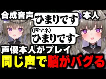 【激似】本人登場！合成音声の中の人の声真似でどっちが喋ってるか分からなくなり脳がバグるｗ【ニコニコさん/Vtuber/切り抜き】