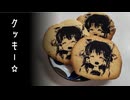 クッキーを作った動画
