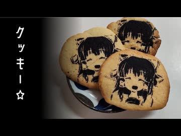 クッキーを作った動画