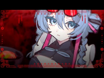 恐怖！麻辣湯女現る / 初音ミク - 音無あふ
