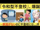 令和の不登校児、特に理由がないのに学校に行かないことが判明してしまう…