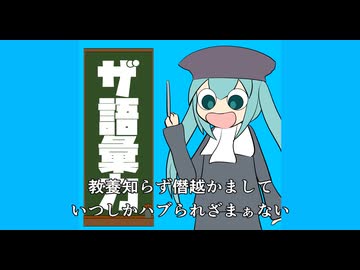 【初音ミク】ザ語彙力フルLyricVideo