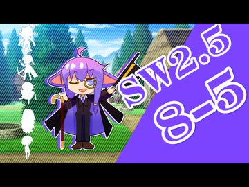 【SW2.5】小樽潮風高校TRPG部8-5【ボイロTRPG】