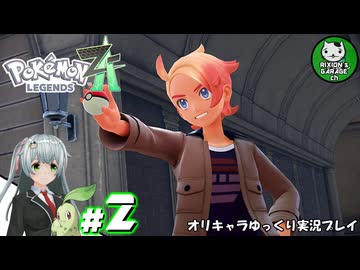 【ポケモンZA】ミアレの命運を掛けられた少女のポケモン観光日誌「ポケモンレジェンズ Z-A」　＃2【ゆっくり実況】