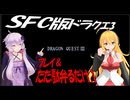 SFC版ドラクエ3　プレイ＆ただ駄弁るだけ.1