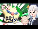 【カービィのエアライダー】がんばれスターマンちゃん！【彩澄りりせ、彩澄しゅお実況プレイ】