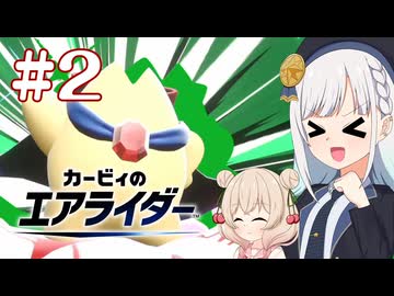 【カービィのエアライダー】がんばれスターマンちゃん！【彩澄りりせ、彩澄しゅお実況プレイ】