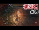 はじめてのSEKIROを夜な夜な実況#09