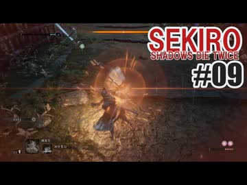 はじめてのSEKIROを夜な夜な実況#09