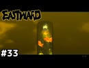 どこかわからない所からどこかわからない所へ【EASTWARD/イーストワード】#33