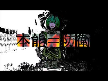 本能=防衛 / Anothe feat.GUMI