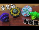 「ベイブレードX」重量級VS軽量級どっちが強いか！